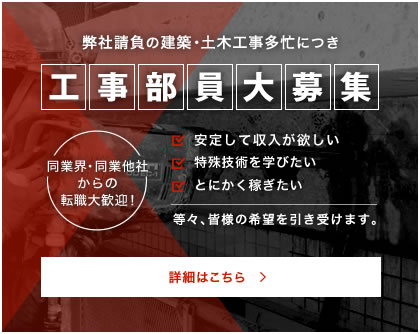 工事部員大募集！詳しくはこちら