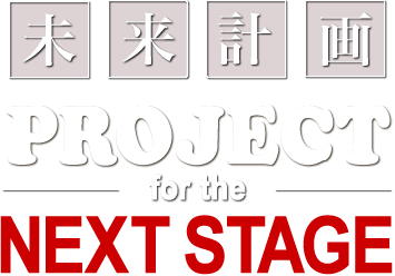 未来計画「PROJECT for the NEXT STAGE」